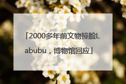 2000多年前文物撞脸Labubu，博物馆回应