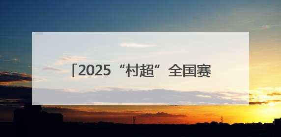 2025“村超”全国赛江西（上饶）赛区开赛