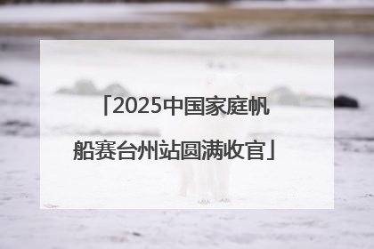 2025中国家庭帆船赛台州站圆满收官