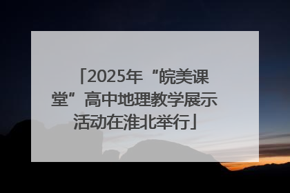 2025年“皖美课堂”高中地理教学展示活动在淮北举行