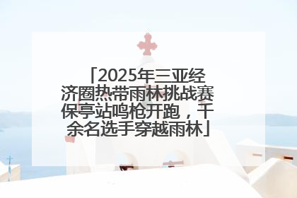 2025年三亚经济圈热带雨林挑战赛保亭站鸣枪开跑，千余名选手穿越雨林