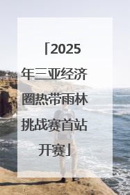 2025年三亚经济圈热带雨林挑战赛首站开赛