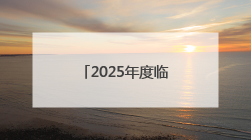 2025年度临沂市各级机关补充录用公务员公告