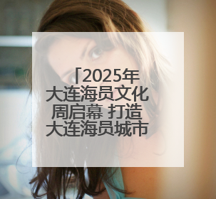 2025年大连海员文化周启幕 打造大连海员城市名片