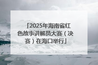 2025年海南省红色故事讲解员大赛（决赛）在海口举行