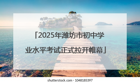2025年潍坊市初中学业水平考试正式拉开帷幕