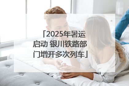 2025年暑运启动 银川铁路部门增开多次列车