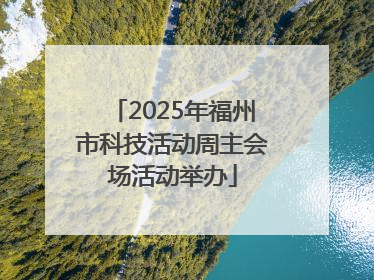 2025年福州市科技活动周主会场活动举办