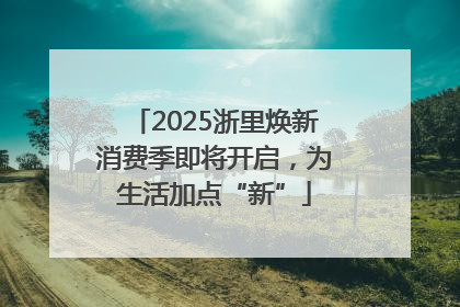2025浙里焕新消费季即将开启，为生活加点“新”