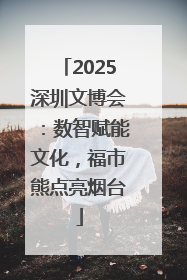 2025深圳文博会：数智赋能文化，福市熊点亮烟台