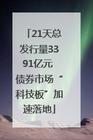 21天总发行量3391亿元 债券市场“科技板”加速落地