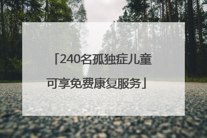 240名孤独症儿童可享免费康复服务