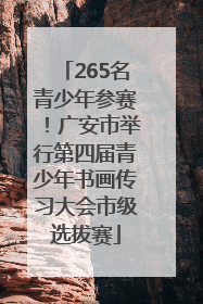265名青少年参赛！广安市举行第四届青少年书画传习大会市级选拔赛