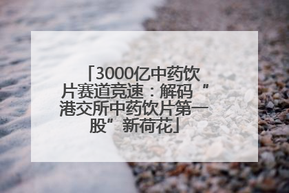 3000亿中药饮片赛道竞速：解码“港交所中药饮片第一股”新荷花
