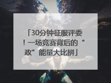 30分钟征服评委！一场竞赛背后的“政”能量大比拼