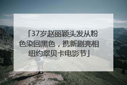 37岁赵丽颖头发从粉色染回黑色，携新剧亮相纽约翠贝卡电影节