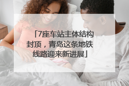 7座车站主体结构封顶，青岛这条地铁线路迎来新进展