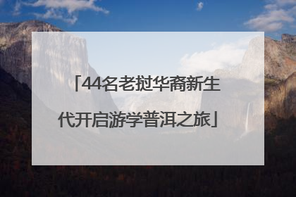 44名老挝华裔新生代开启游学普洱之旅