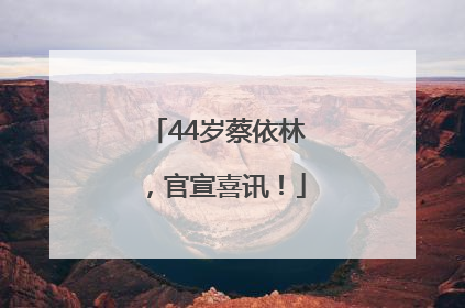 44岁蔡依林，官宣喜讯！