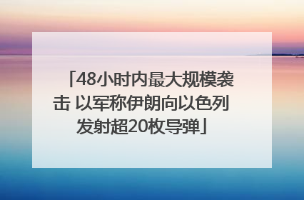 48小时内最大规模袭击 以军称伊朗向以色列发射超20枚导弹