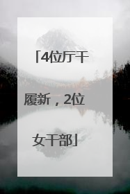 4位厅干履新，2位女干部