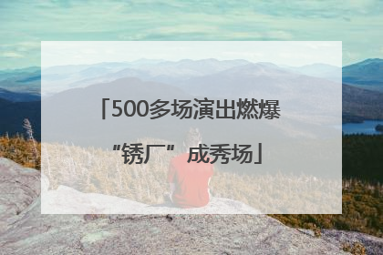 500多场演出燃爆 “锈厂”成秀场