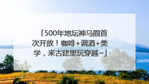 500年地坛神马圈首次开放！咖啡+调酒+美学，来古建里玩穿越~