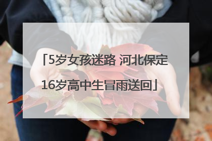 5岁女孩迷路 河北保定16岁高中生冒雨送回
