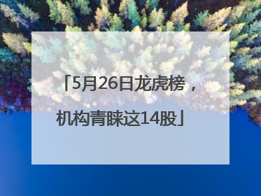 5月26日龙虎榜，机构青睐这14股