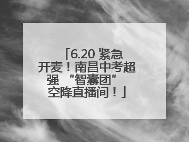 6.20 紧急开麦！南昌中考超强 “智囊团” 空降直播间！