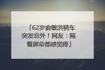 62岁俞敏洪骑车突发意外！网友：隔着屏幕都感觉疼