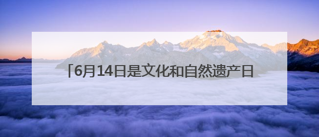 6月14日是文化和自然遗产日 河南博物院备下一场公益课堂