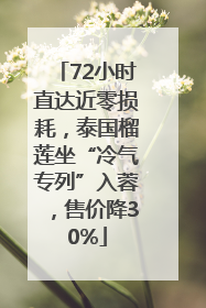 72小时直达近零损耗，泰国榴莲坐“冷气专列”入蓉，售价降30%