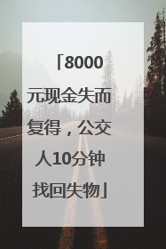 8000元现金失而复得，公交人10分钟找回失物