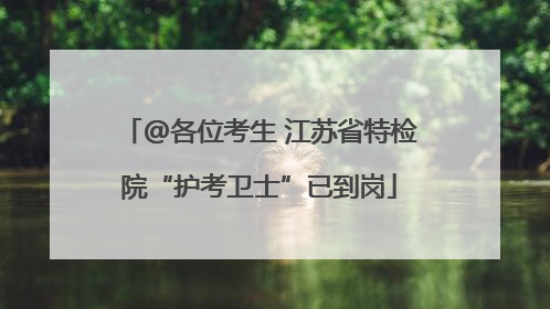 @各位考生 江苏省特检院“护考卫士”已到岗