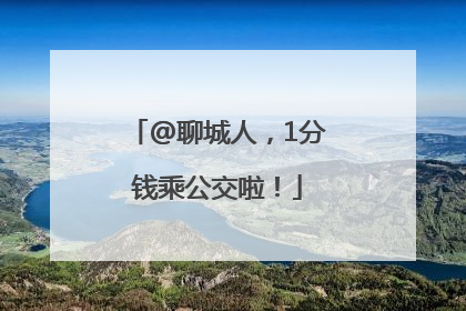 @聊城人，1分钱乘公交啦！