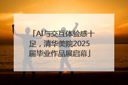 AI与交互体验感十足，清华美院2025届毕业作品展启幕
