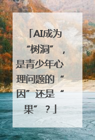 AI成为“树洞”，是青少年心理问题的“因”还是“果”？