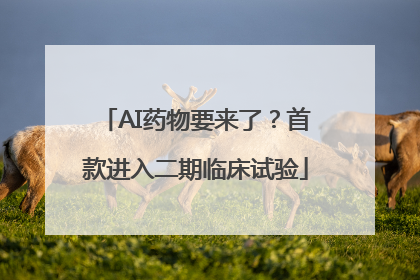 AI药物要来了？首款进入二期临床试验