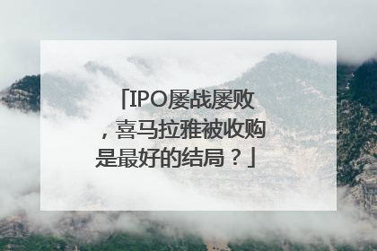 IPO屡战屡败，喜马拉雅被收购是最好的结局？