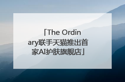 The Ordinary联手天猫推出首家AI护肤旗舰店