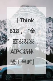 Think618，“金”喜发发发，AIPC新体验正当时