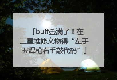 buff叠满了！在三星堆修文物得“左手握焊枪右手敲代码”