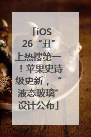 iOS 26“丑”上热搜第一！苹果史诗级更新，“液态玻璃”设计公布