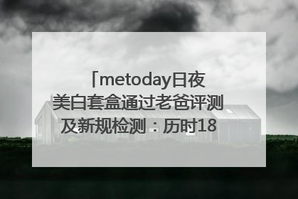 metoday日夜美白套盒通过老爸评测及新规检测：历时182天验证有效性